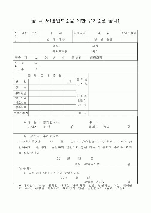 (법무부)공탁서(영업보증을 위한 유가증권 공탁)