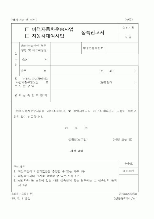 (법무부)여객자동차운송사업,자동차대여사업 상속신고서