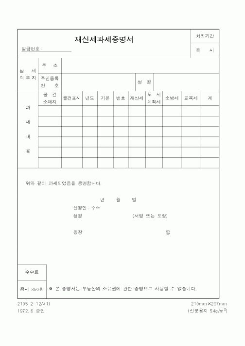 (국세청)재산세과세증명서