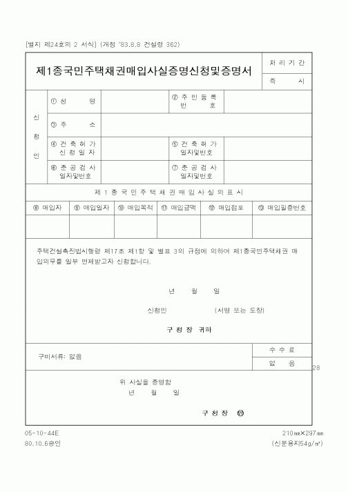 (재정경제부)제1종국민주택채권매입사실증명신청및증명서