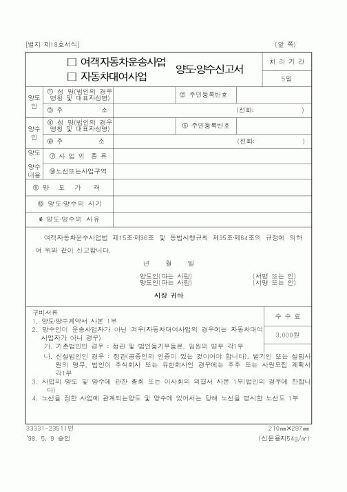 (건설교통부)여객자동차운송사업,자동차대여사업 양도양수신고서