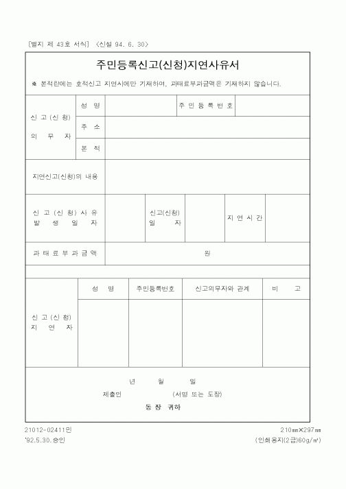 (행정자치부)주민등록신고지연사유서