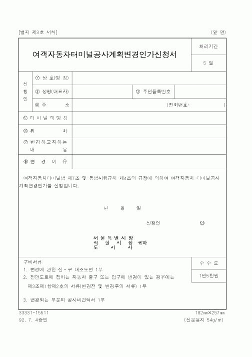 (건설교통부)여객자동차터미널공사계획변경인가신청서