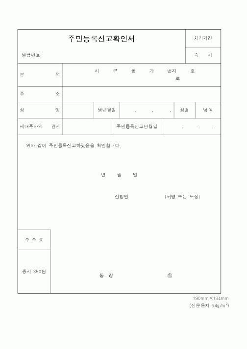 (행정자치부)주민등록신고확인서