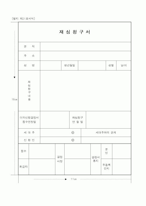 (행정자치부)재심청구서