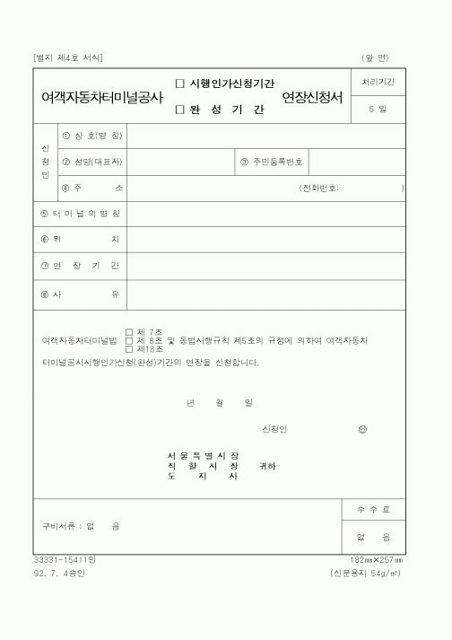(건설교통부)여객자동차터미널공사 시행인가신청기간,완성기간 연장신청서