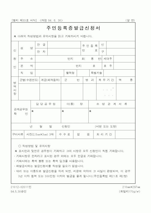 (행정자치부)주민등록증발급신청서