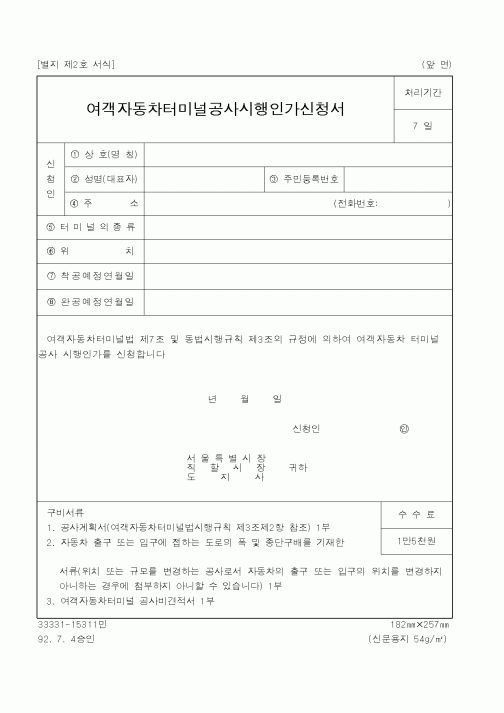 (건설교통부)여객자동차터미널공사시행인가신청서