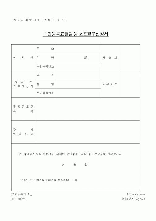 (행정자치부)주민등록표열람등초본교부신청서