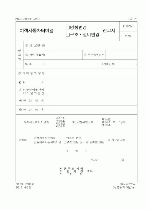 (건설교통부)여객자동차터미널 명칭변경,구조ㆍ설비변경 신고서