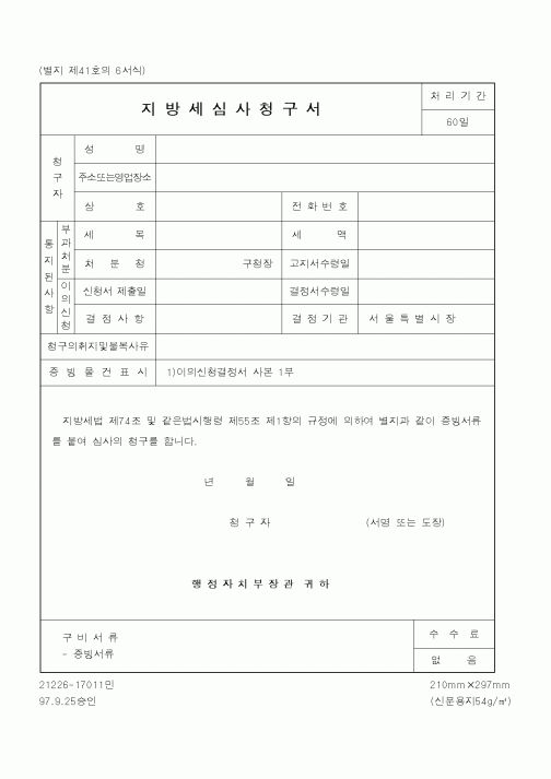 (공정거래위원회)지방세심사청구서