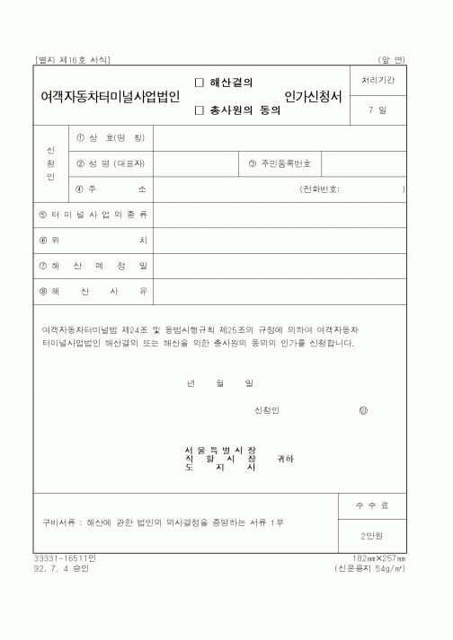 (행정자치부)여객자동차터미널사업법인 해산결의,총사원의 동의 인가신청서