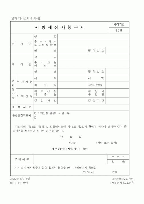 (행정자치부)지방세심사청구서