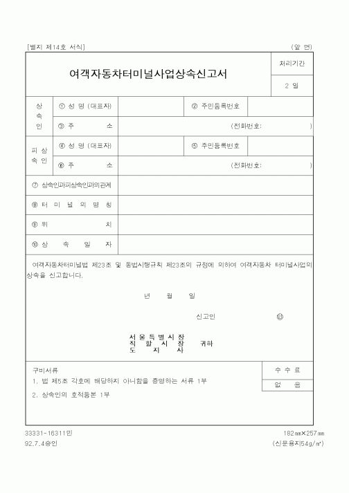 (행정자치부)여객자동차터미널사업상속신고서