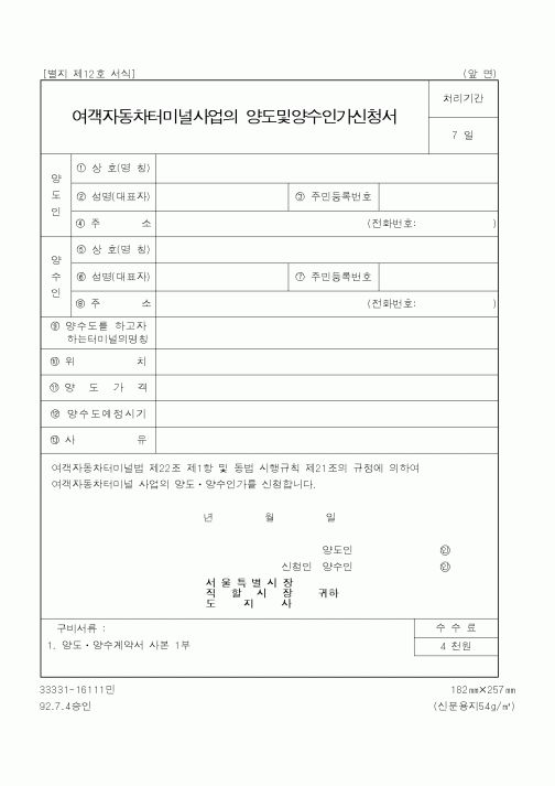 (행정자치부)여객자동차터미널사업의 양도및양수인가신청서