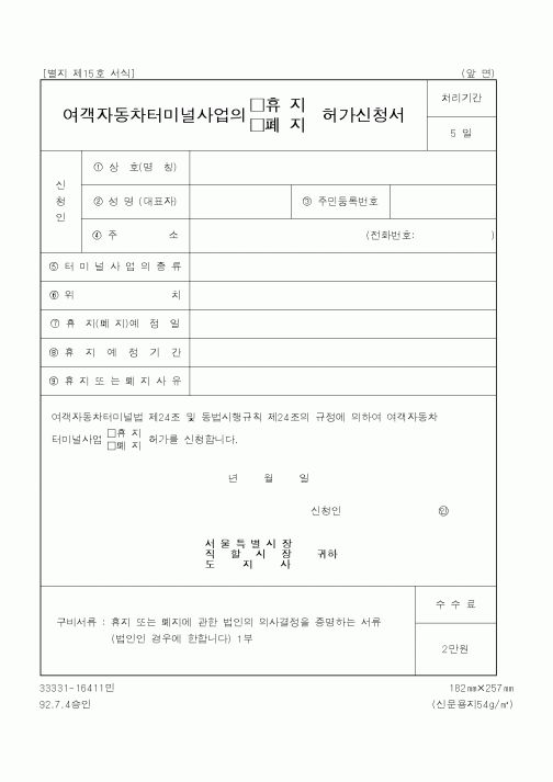 (행정자치부)여객자동차터미널사업의 휴지,폐지 허가신청서