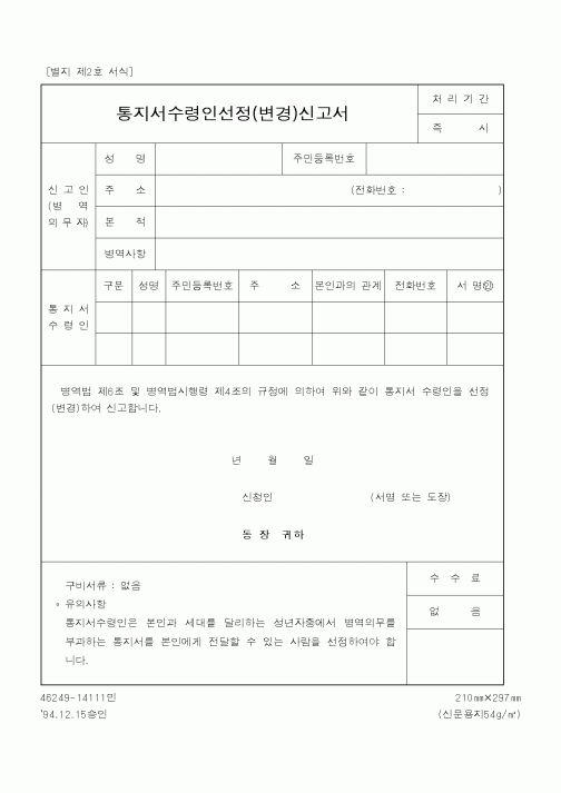 (행정자치부)통지서수령인선정신고서