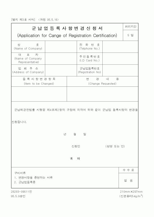 (기타행정서식)군납업등록사항변경신청서