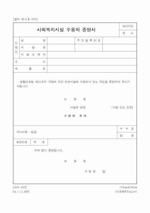 (보건복지부)사회복지시설 수용자 증명서