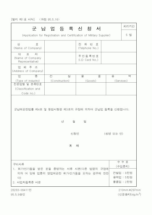 (기타행정서식)군납업등록신청서