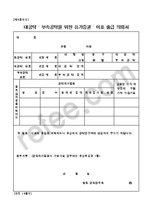 대공탁.부속공탁을 위한 유가증권.이표 출급 의뢰서