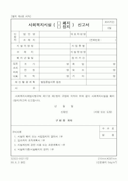 (보건복지부)사회복지시설(폐지·정지)신고서