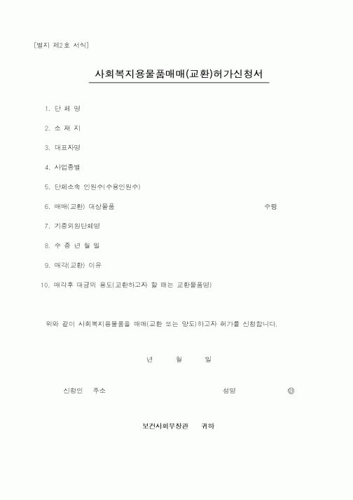 (보건복지부)사회복지용물품매매(교환)허가신청서1