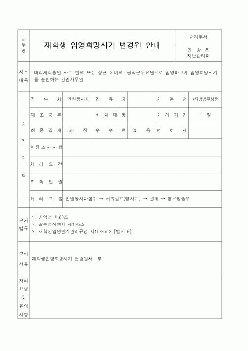(병무청)재학생입영희망시기변경원안내
