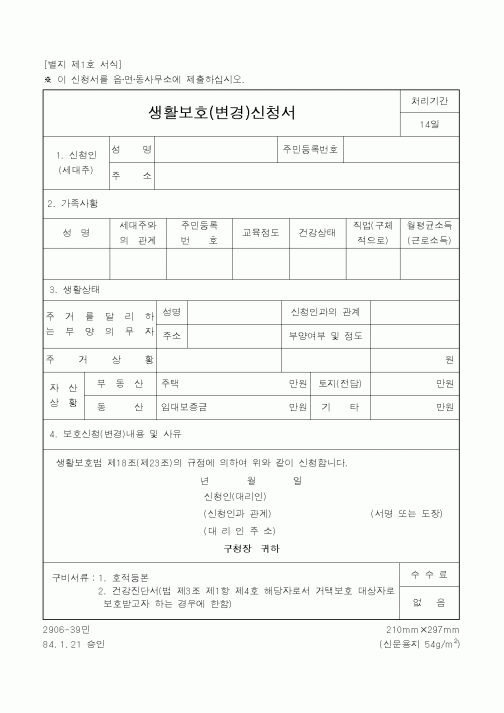 (보건복지부)생활보호(변경)신청서