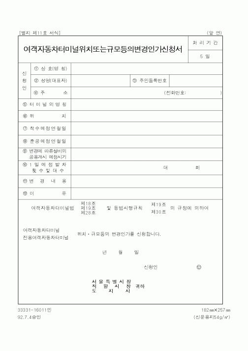 (행정자치부)여객자동차터미널위치 또는 규모 등의 변경인가신청서
