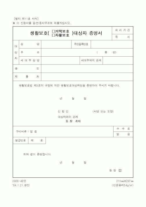(행정자치부)생활보호(거택보호·자활보호)대상자 증명서