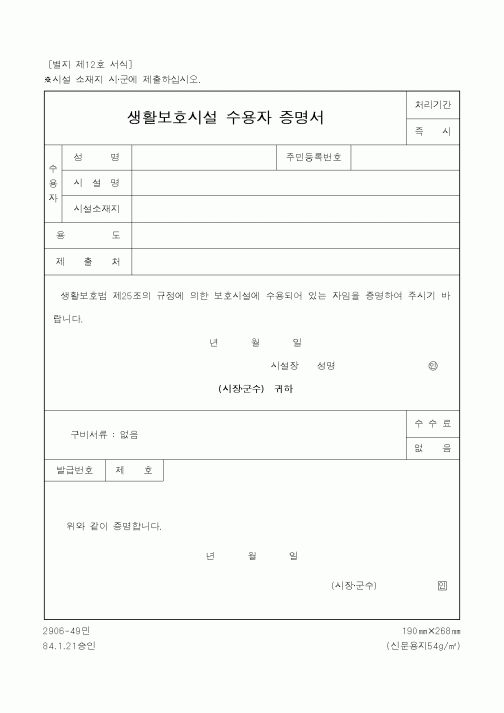 (행정자치부)생활보호시설 수용자 증명서