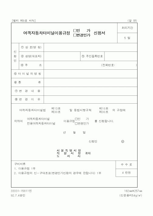 (행정자치부)여객자동차터미널이용규정 인가,변경인가 신청서