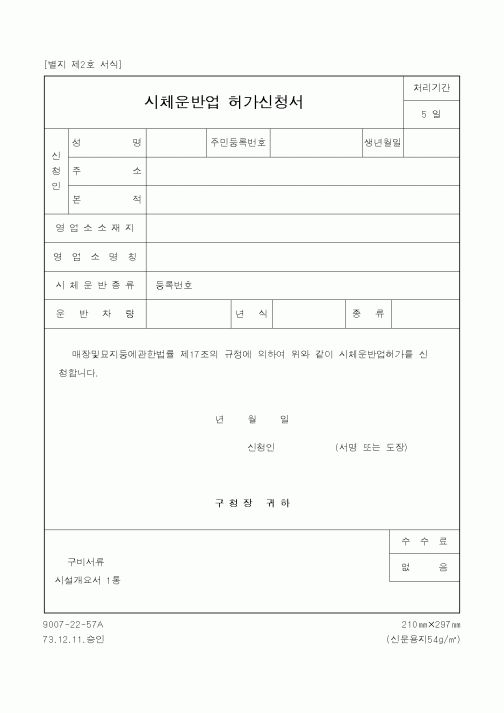 (보건복지부)시체운반업 허가신청서