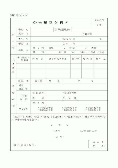 (보건복지부)아동보호신청서