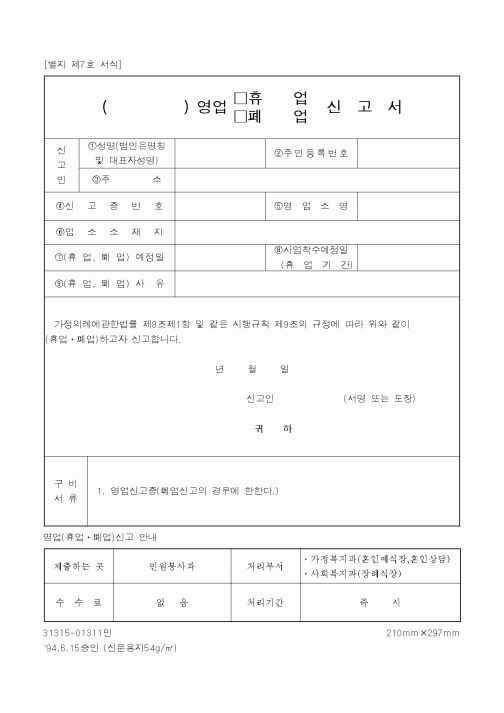 (기타행정서식)영업(휴업ㆍ폐업)신고서