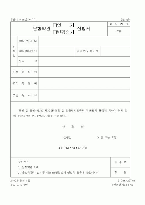 (해양경찰청)운항약관 인가,변경인가 신청서