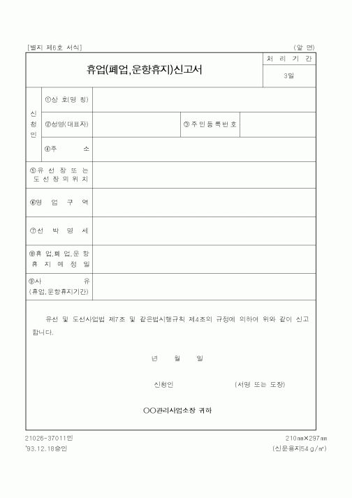 (해양경찰청)휴업(폐업,운항휴지)신고서