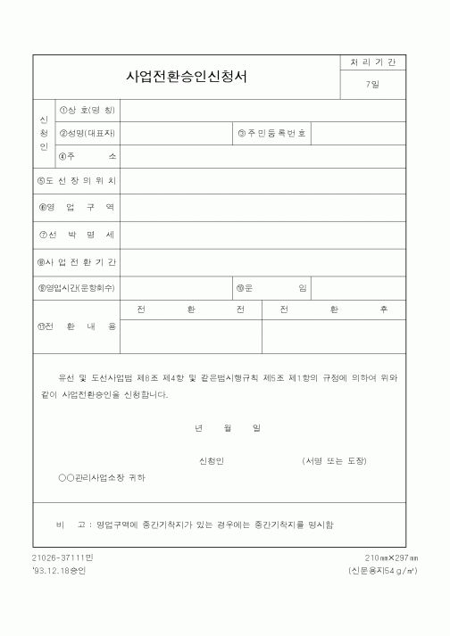 (철도청)사업전환승인신청서