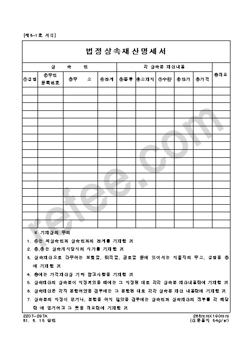 법정상속재산명세서