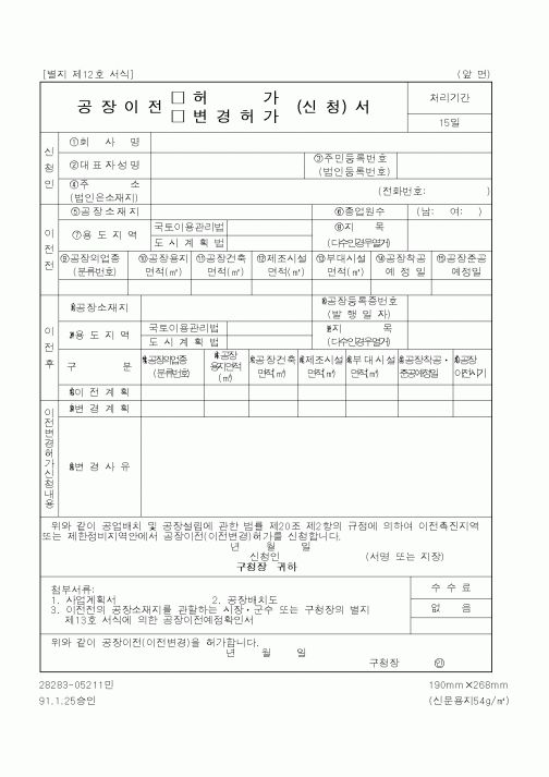 (행정자치부)공장이전신청서
