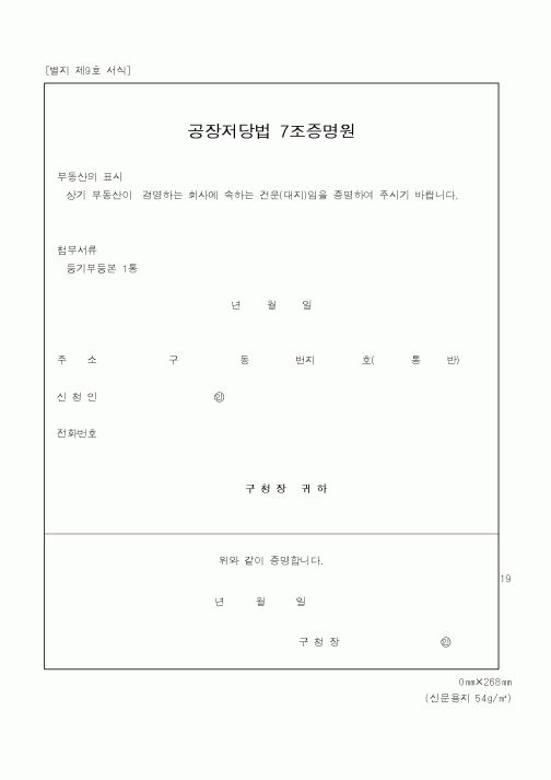 (행정자치부)공장저당법 7조증명원
