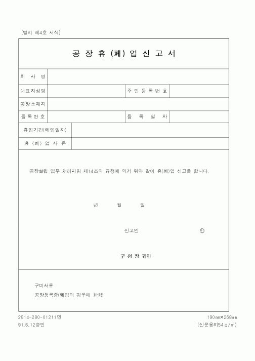 (행정자치부)공장휴(폐)업신고서