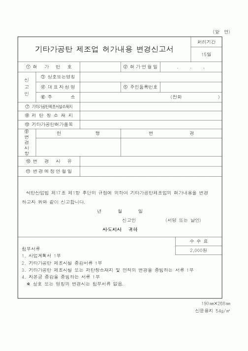 (행정자치부)기타가공탄 제조업 허가내용 변경신고서