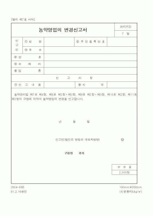 (행정자치부)농약영업의 변경신고서