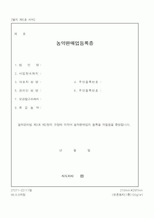 (행정자치부)농약판매업등록증