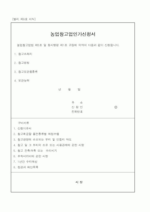 (농림부)농업창고업인가신청서
