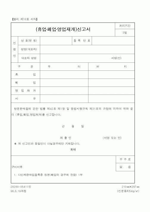 (행정자치부)(휴업폐업영업재개)신고서