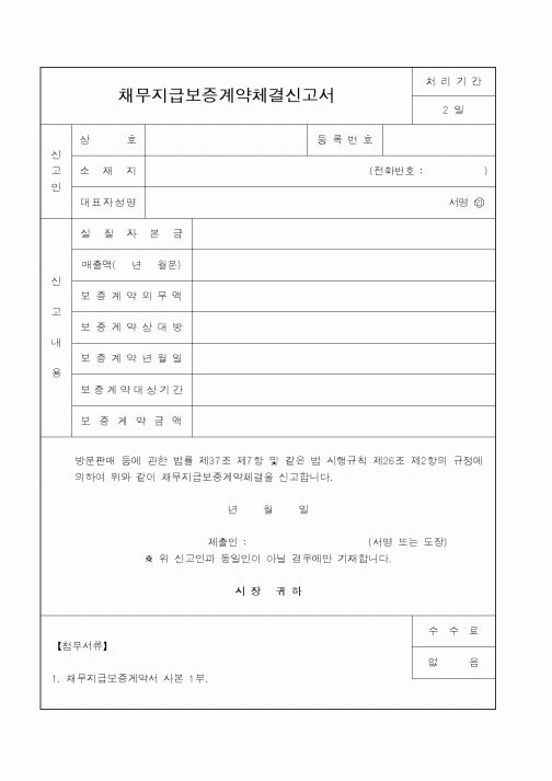 (행정자치부)채무지급보증계약체결신고서