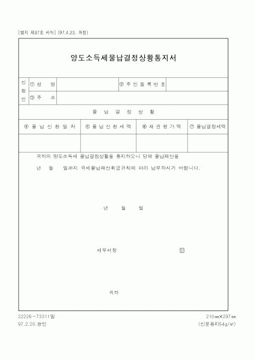 (국세청)양도소득세물납결정상황통지서